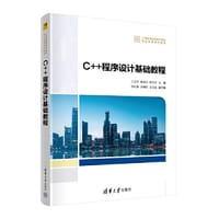 C++程序设计基础教程