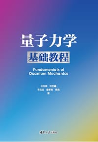 量子力学基础教程