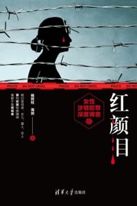 红颜泪：女性涉情犯罪深度调查