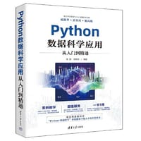 书籍 Python数据科学应用从入门到精通的封面