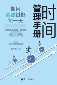 时间管理手册：如何高效过好每一天
