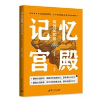 记忆宫殿：高效记忆法 - 陈家佳