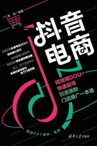 抖音电商：短视频DOU＋快速起号、引流涨粉、门店推广一本通 - 陈进