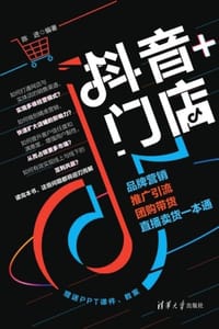 抖音+门店：品牌营销、推广引流、团购带货、直播卖货一本通 - 陈进