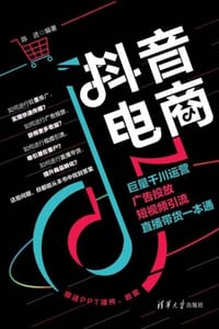 抖音电商：巨量千川运营、广告投放、短视频引流、直播带货一本通 - 陈进