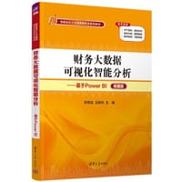 财务大数据可视化智能分析——基于Power BI