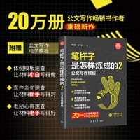 笔杆子是怎样炼成的2：公文写作模板（新时代·职场新技能） - 朱立东