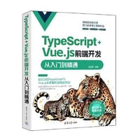 书籍 TypeScript+Vue.js前端开发从入门到精通的封面