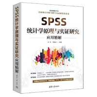 书籍 SPSS统计学原理与实证研究应用精解的封面