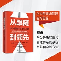 书籍 从跟随到领先：华为管理体系重构之路的封面