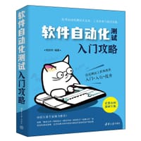 软件自动化测试入门攻略