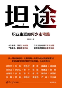 坦途:职业生涯如何少走弯路 - 路烽
