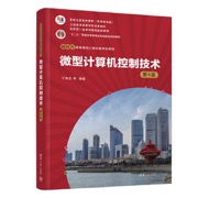 微型计算机控制技术（第4版）