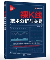 裸K线技术分析与交易（新时代·投资新趋势） - 胡云生