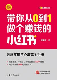 带你从0到1做个赚钱的小红书（新时代·营销新理念） - 何星河