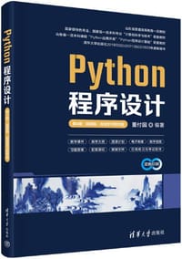 Python程序设计 - 董付国
