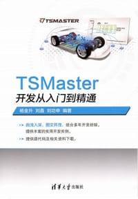 TSMaster开发从入门到精通