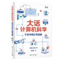 大话计算机科学 - 商静波(著), 赵馨(著), 费赛尔(绘)