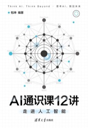 AI通识课12讲：走进人工智能