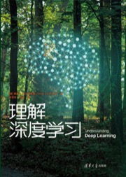 理解深度学习