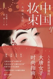 中国妆束：大唐女儿行（增订版）