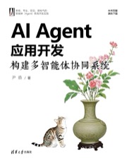 AI Agent应用开发:构建多智能体协同系统