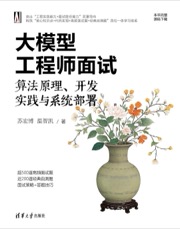 大模型工程师面试：算法原理、开发实践与系统部署