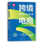 跨境电商：赋能中小企业出海