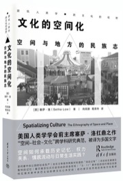 文化的空间化