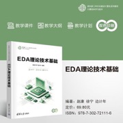 EDA理论技术基础（面向新工科专业建设计算机系列教材）