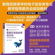 数据库系统原理及应用：基于MySQL的描述与实现（高等学校电子信息类专业系列教材·新形态教材）