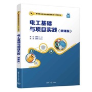 电工基础与项目实践（微课版）（高等职业教育机械类新形态一体化教材）