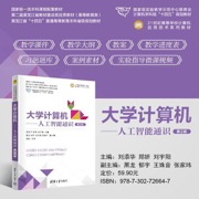 大学计算机（人工智能通识（第2版））（21世纪高等学校计算机应用技术系列教材）