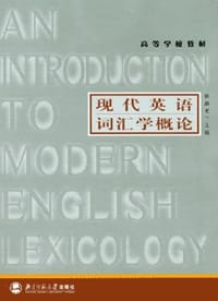 现代英语词汇学概论 - 张韵斐 编