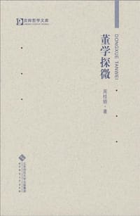 书籍 董学探微的封面