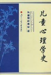 儿童心理学史