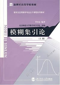模糊集引论（上册）