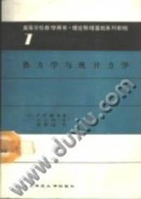 书籍 热力学与统计力学的封面