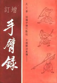 中国枪法真传 - [清]吴殳