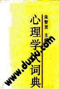 心理学大词典 - 朱智贤主编