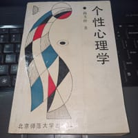 个性心理学