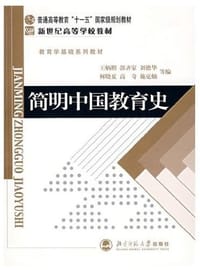 简明中国教育史 - 王炳照, 郭齐家, 刘德华, 何晓夏, 高奇, 施克灿