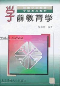 学前教育学