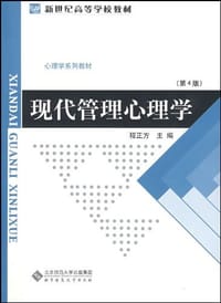 现代管理心理学 - 程正方