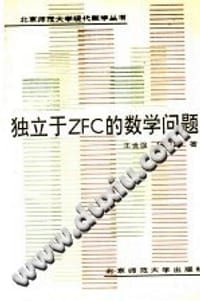 独立于ZFC的数学问题