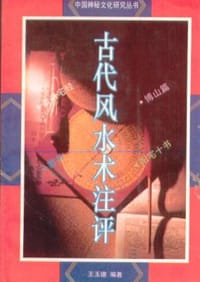 古代风水术注评