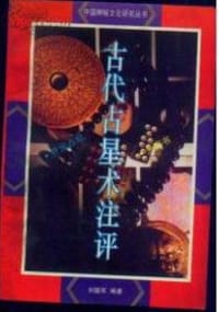 书籍 古代占星术注评的封面