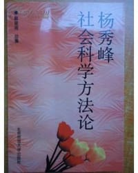 杨秀峰社会科学方法论