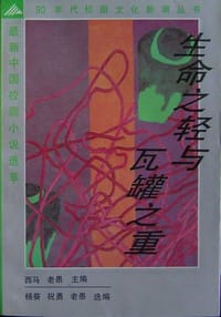 生命之轻与瓦罐之重