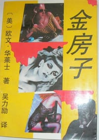 金房子 - 欧文华莱士